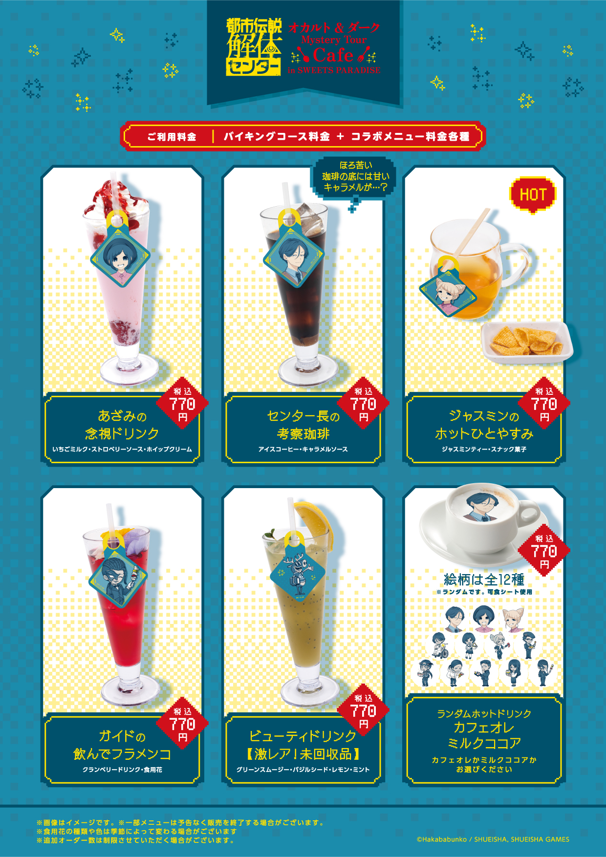 都市伝説解体センター×スイーツパラダイス コラボドリンクメニュー