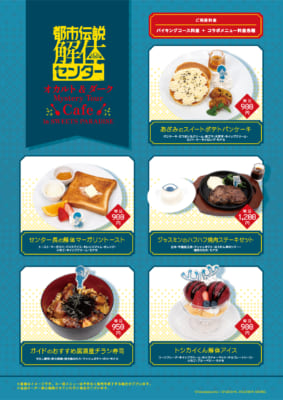 都市伝説解体センター×スイーツパラダイス コラボフードメニュー