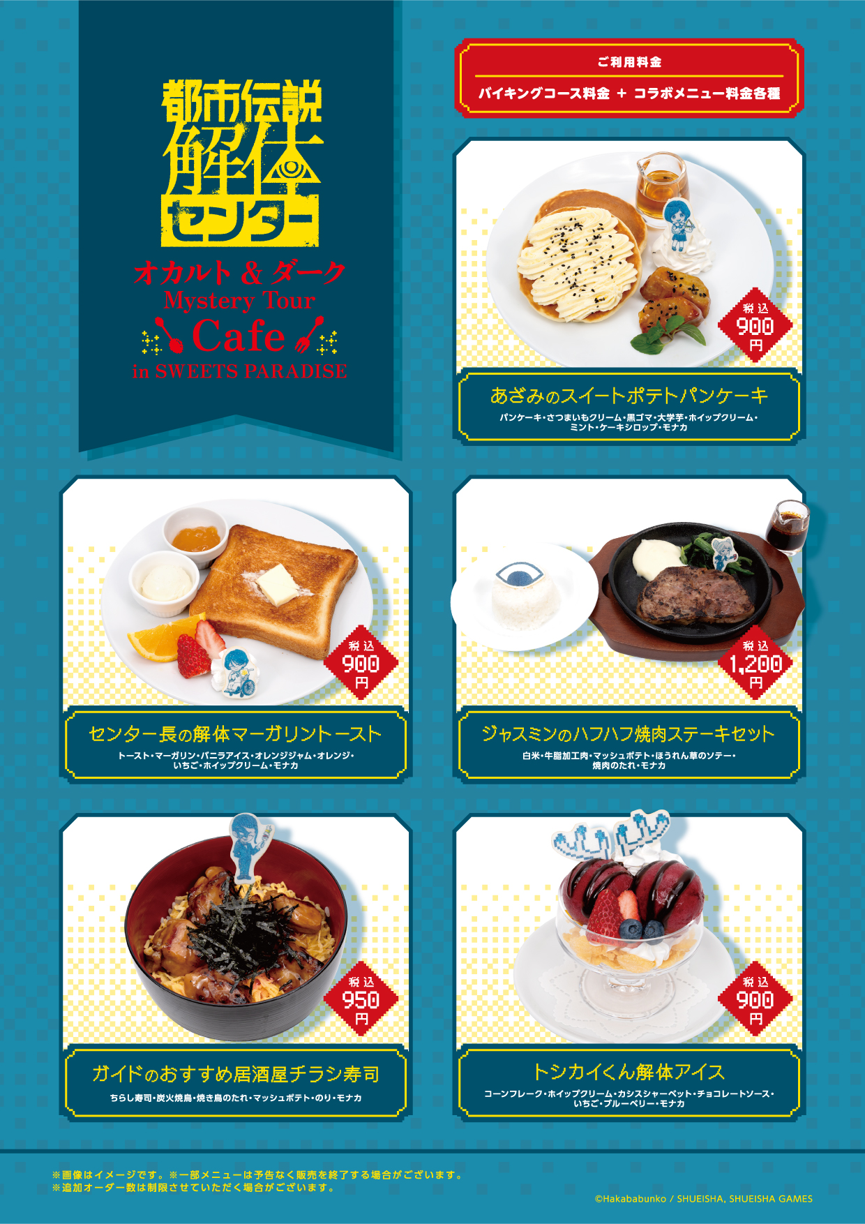 都市伝説解体センター×スイーツパラダイス コラボフードメニュー