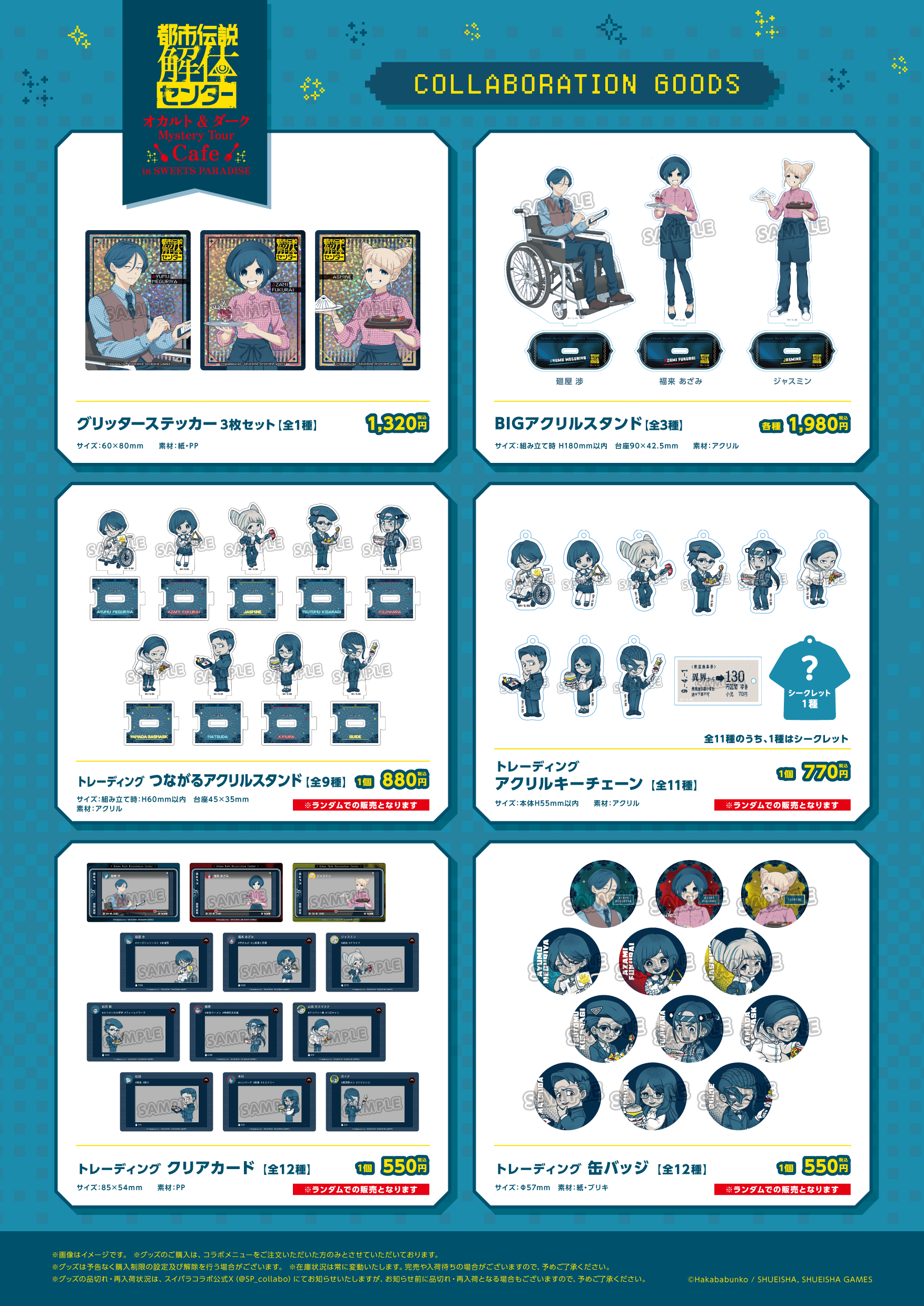 都市伝説解体センター×スイーツパラダイス コラボグッズ