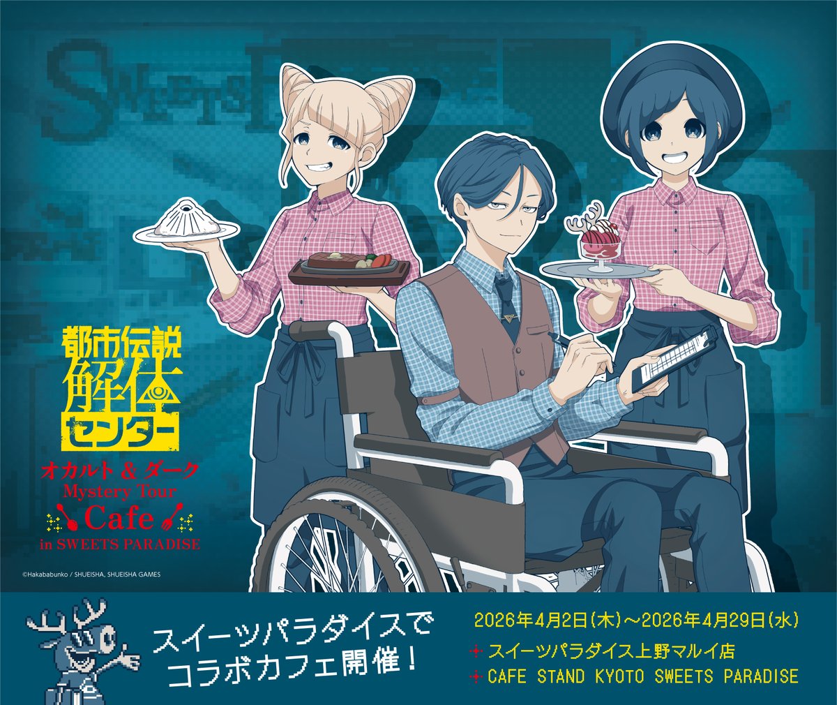 都市伝説解体センター×スイーツパラダイス コラボカフェ開催情報