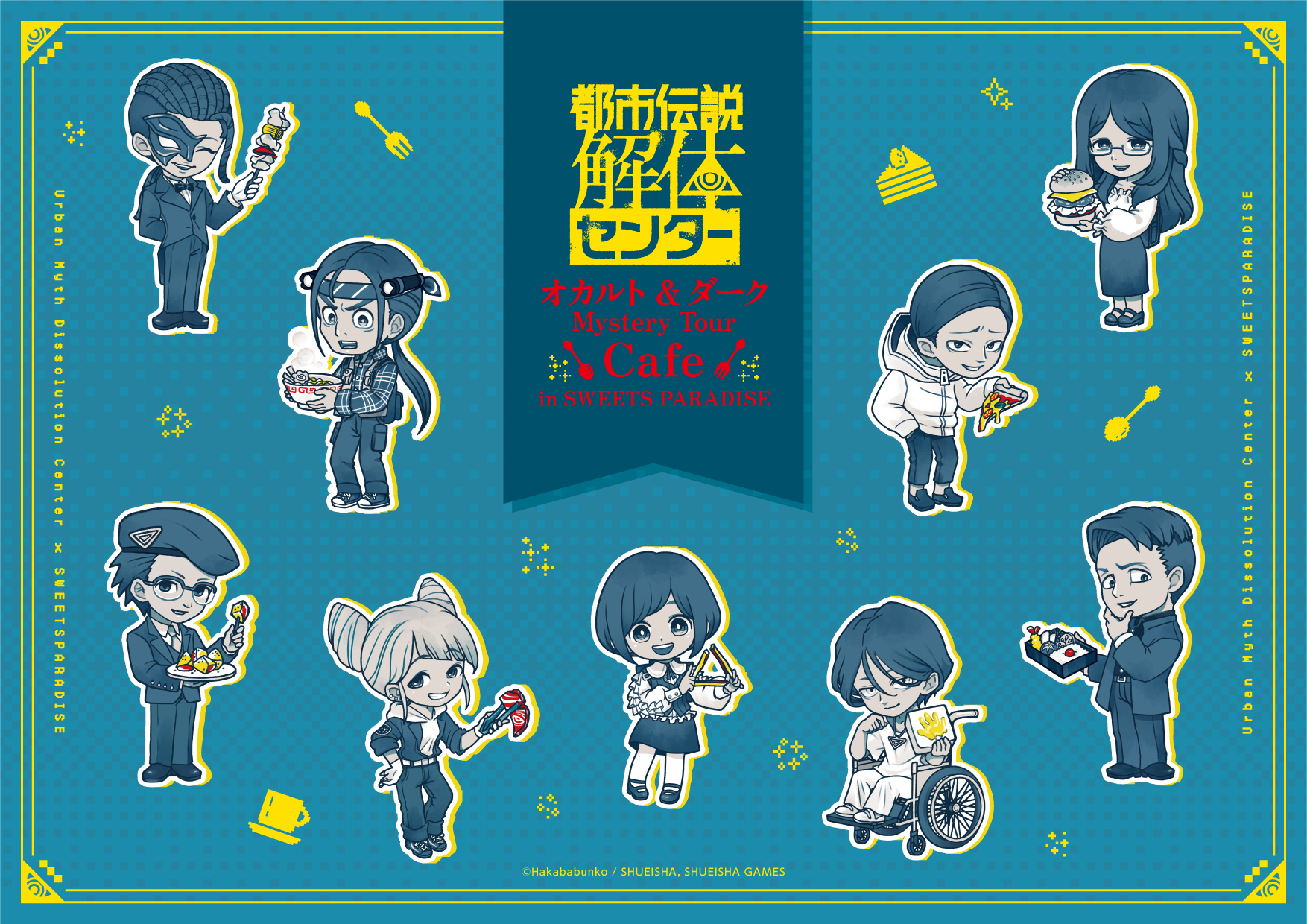都市伝説解体センター×スイーツパラダイス ミニキャラクター