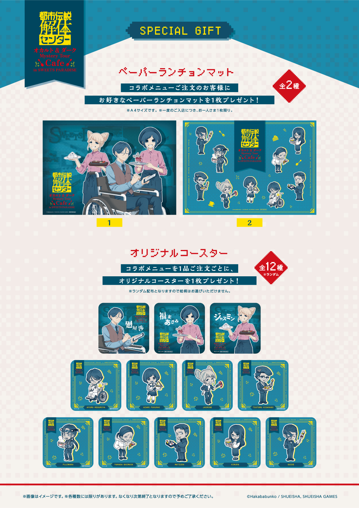 都市伝説解体センター×スイーツパラダイス ノベルティ ペーパーランチョンマット・オリジナルコースター