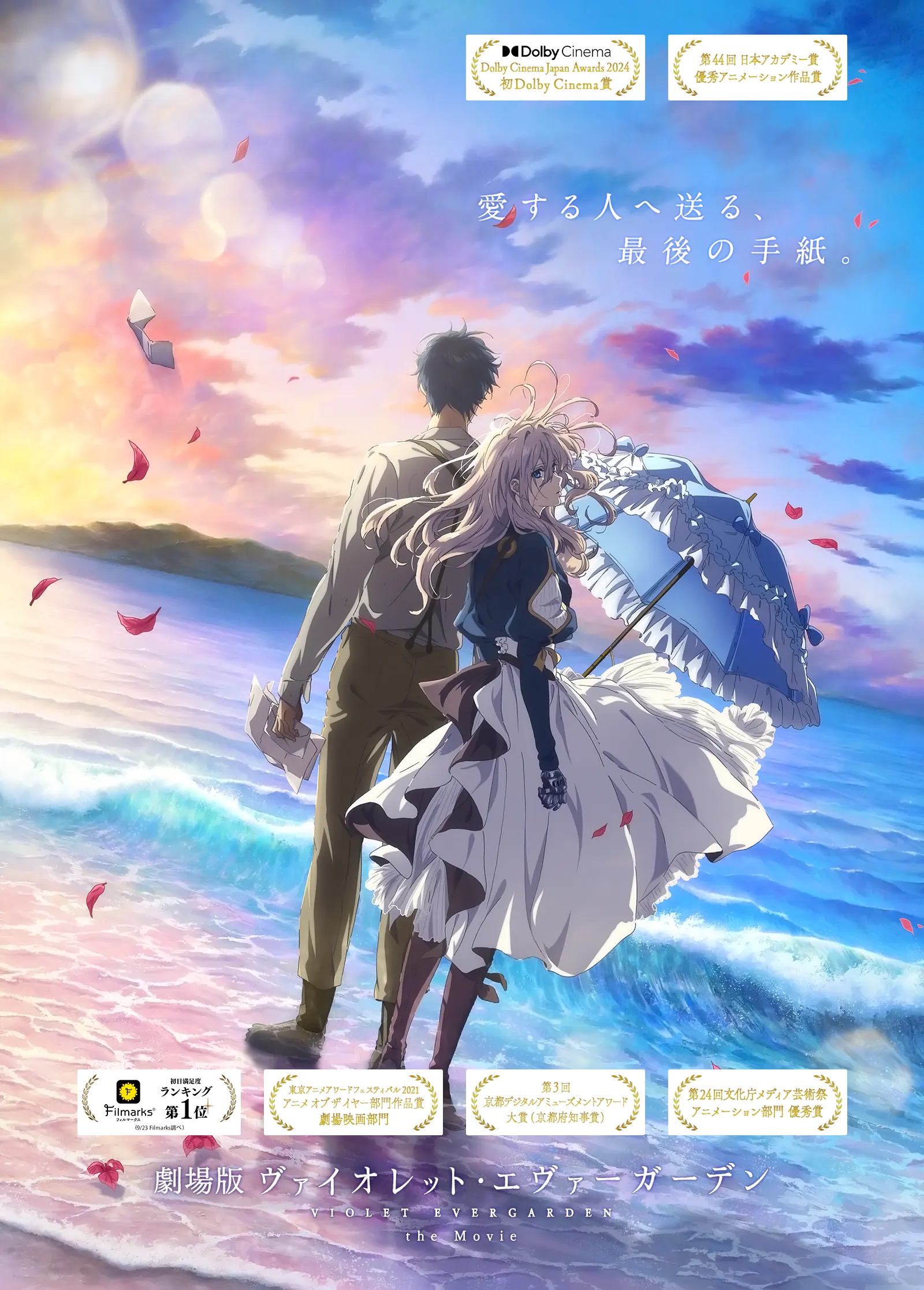 『ヴァイオレット・エヴァーガーデン』キービジュアル