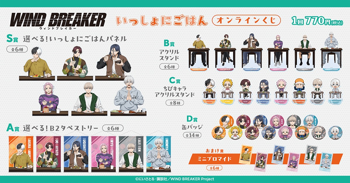 WIND BREAKER いっしょにごはん オンラインくじ 賞品一覧
