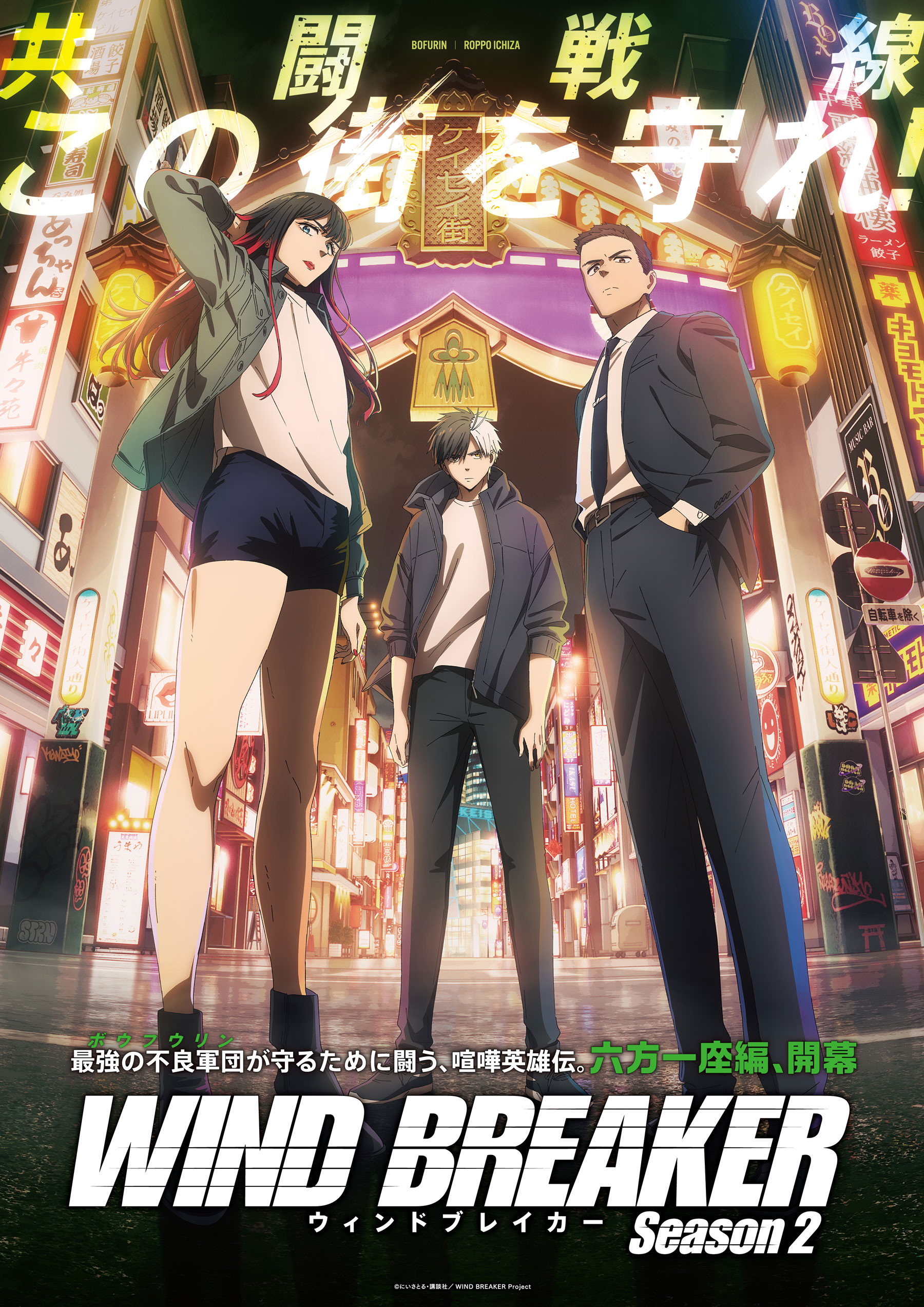 『WIND BREAKER』キービジュアル