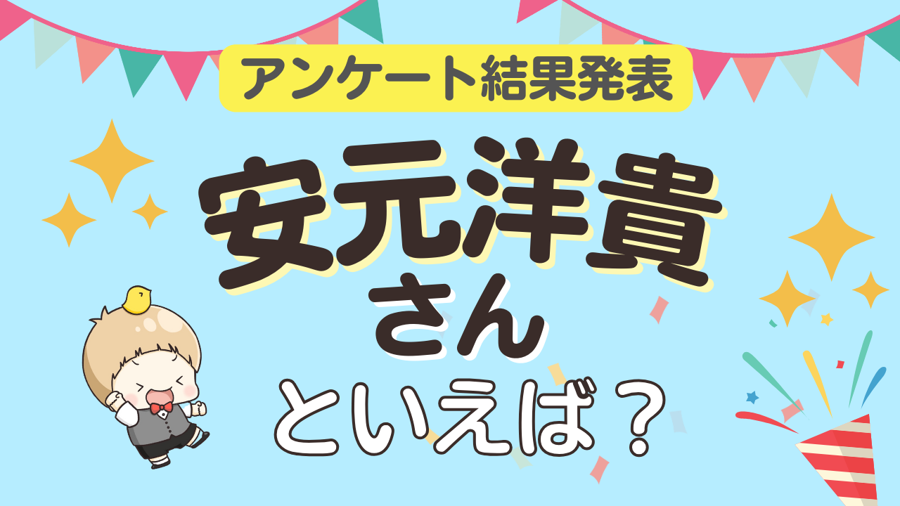 オタクが選ぶ「安元洋貴が演じるキャラ」ランキングTOP10！1位は『鬼灯の冷徹』鬼灯【2026年版】
