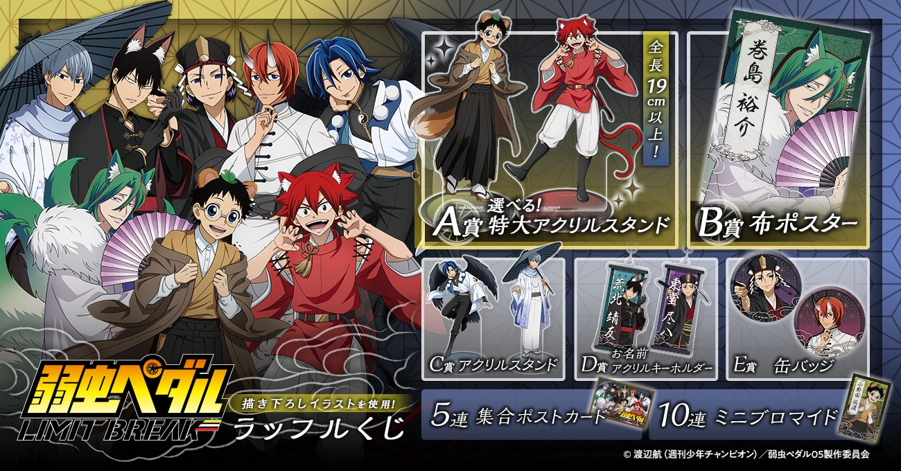 『弱虫ペダル LIMIT BREAK』百鬼夜行テーマのラッフルくじが販売中！妖怪姿に変身した全8キャラのグッズが勢揃い