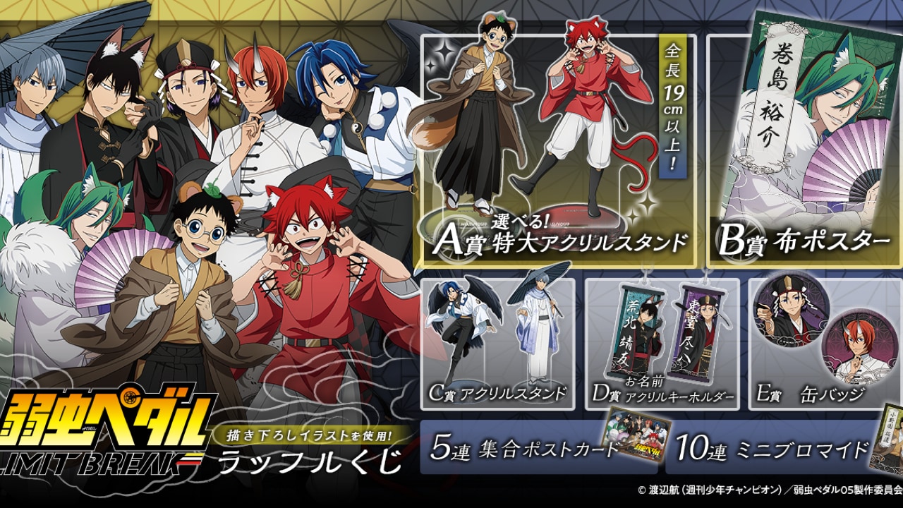 『弱虫ペダル LIMIT BREAK』百鬼夜行テーマのラッフルくじが販売中！妖怪姿に変身した全8キャラのグッズが勢揃い