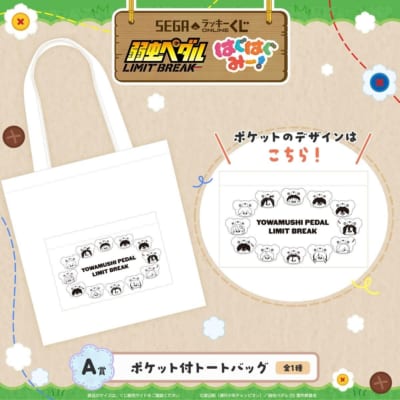 A賞 ポケット付トートバッグ 弱虫ペダル LIMIT BREAK はぐはぐみー！