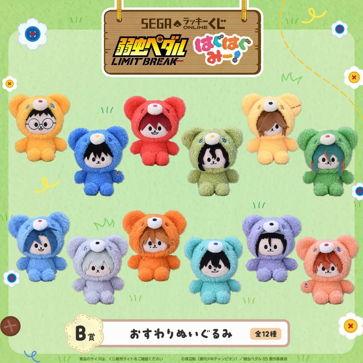B賞 おすわりぬいぐるみ 全12種 弱虫ペダル LIMIT BREAK はぐはぐみー！