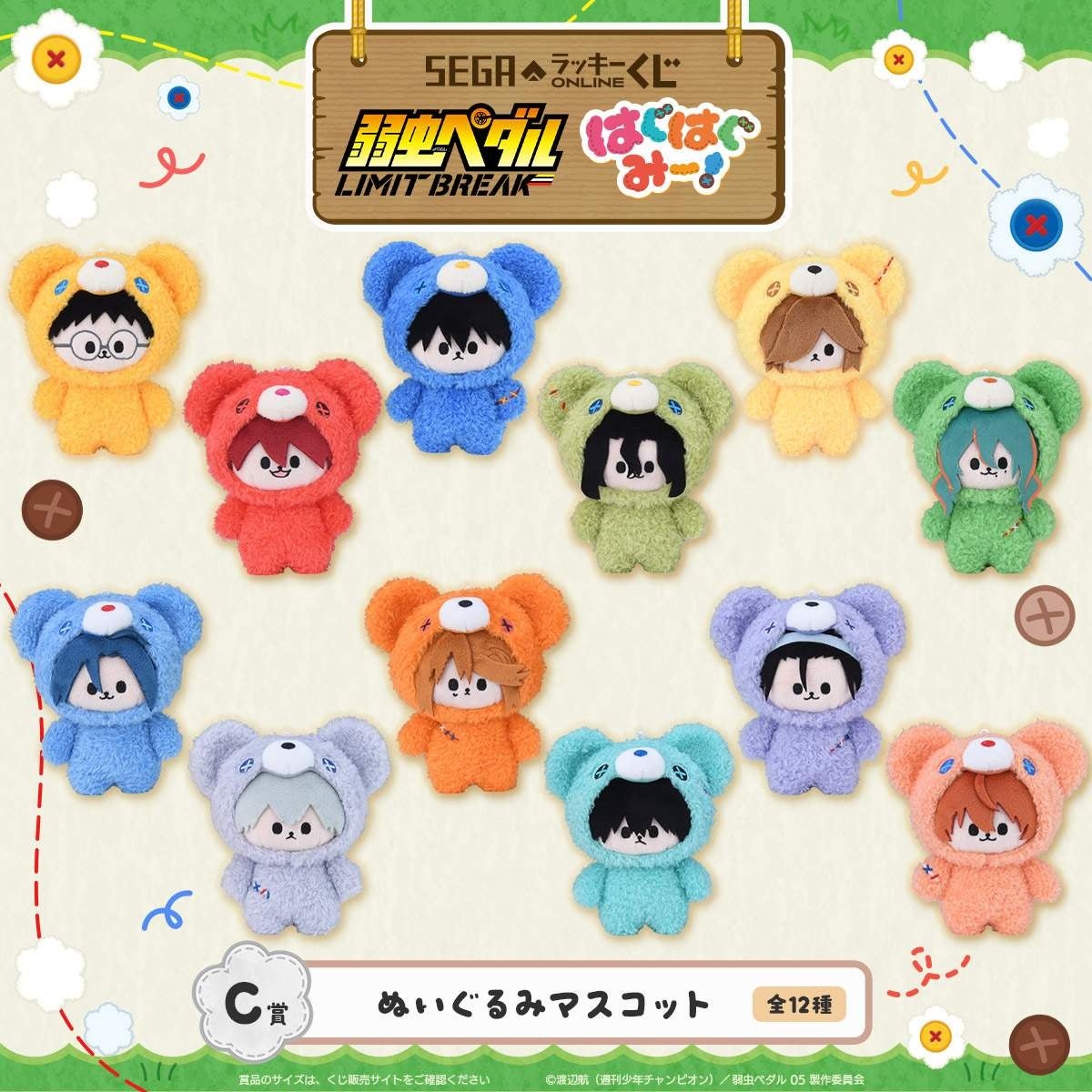 C賞 ぬいぐるみマスコット 全12種 弱虫ペダル LIMIT BREAK はぐはぐみー！