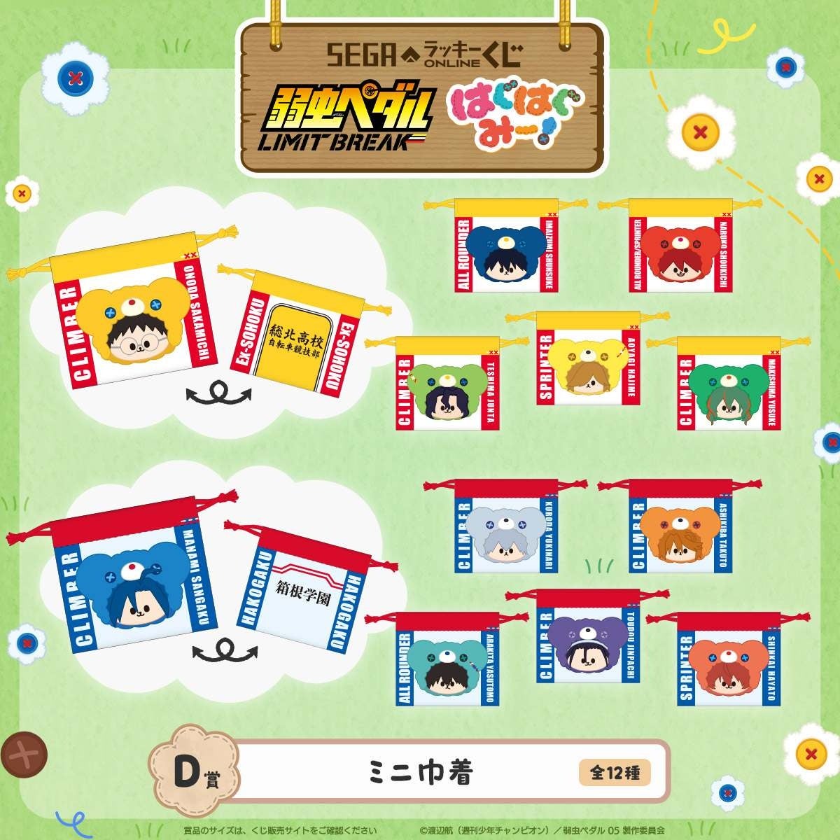 D賞 ミニ巾着 全12種 弱虫ペダル LIMIT BREAK はぐはぐみー！