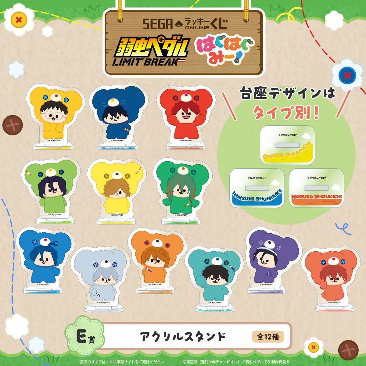 E賞 アクリルスタンド 全12種 弱虫ペダル LIMIT BREAK はぐはぐみー！