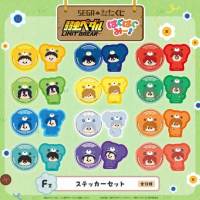F賞 ステッカーセット 全12種 弱虫ペダル LIMIT BREAK はぐはぐみー！