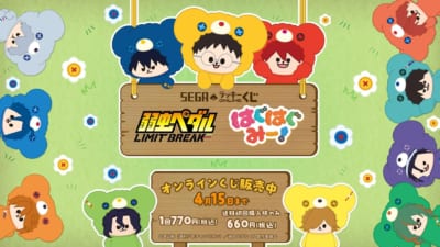 セガ ラッキーくじオンライン 弱虫ペダル LIMIT BREAK はぐはぐみー！メインビジュアル