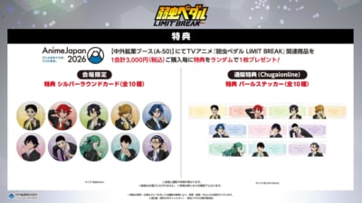 弱虫ペダル LIMIT BREAK AnimeJapan 2026 購入特典