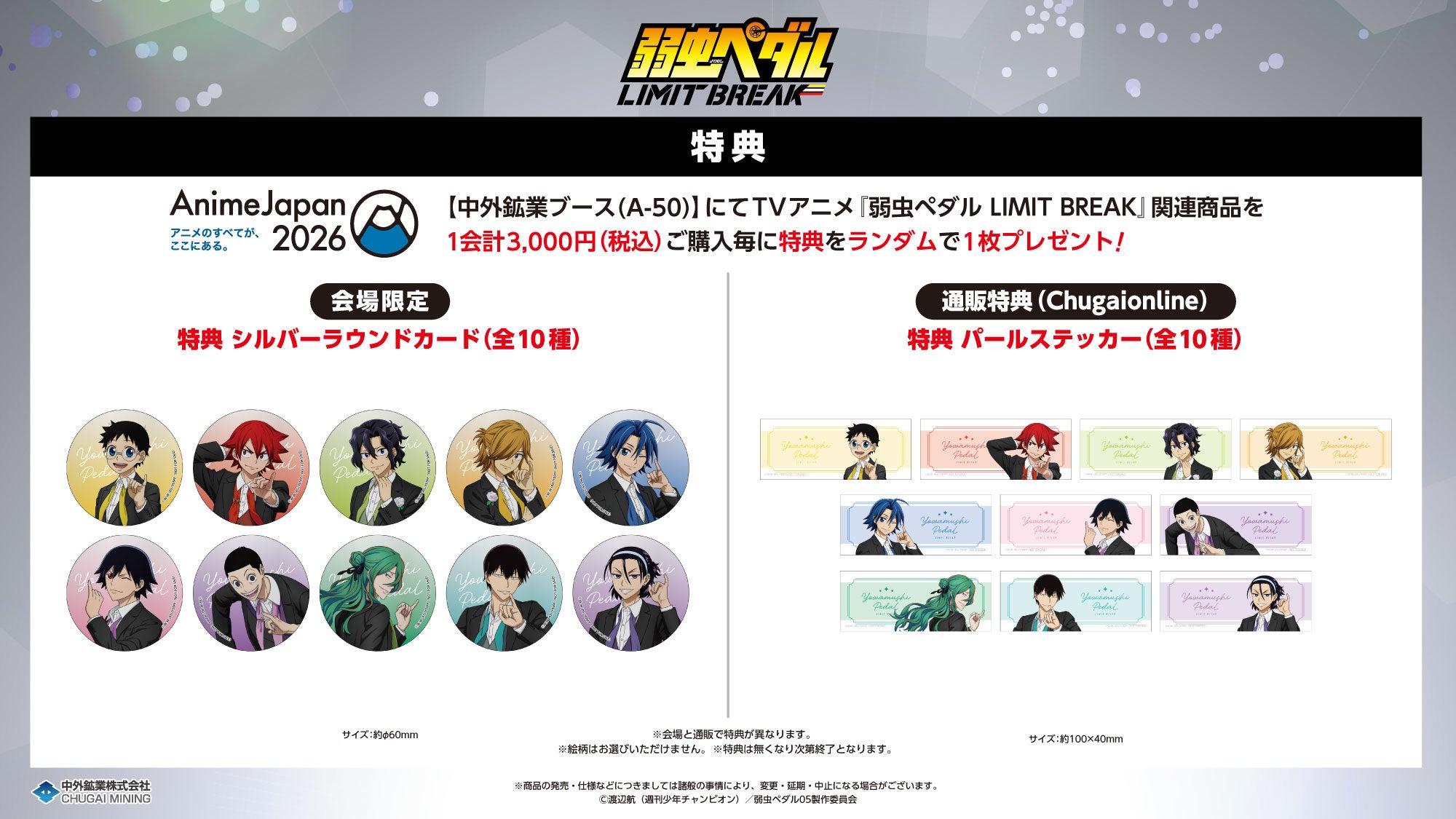 弱虫ペダル LIMIT BREAK AnimeJapan 2026 購入特典