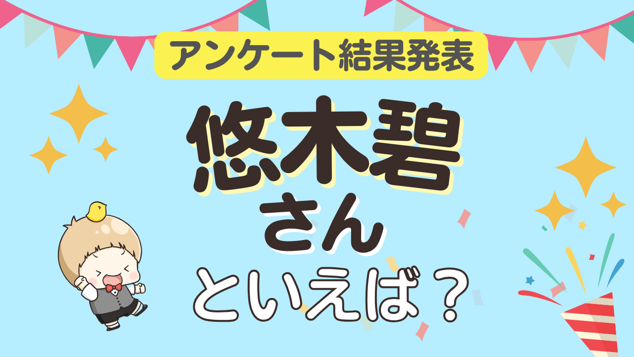 オタクが選ぶ「悠木碧が演じるキャラ」ランキングTOP10！1位は『薬屋のひとりごと』猫猫【2026年版】