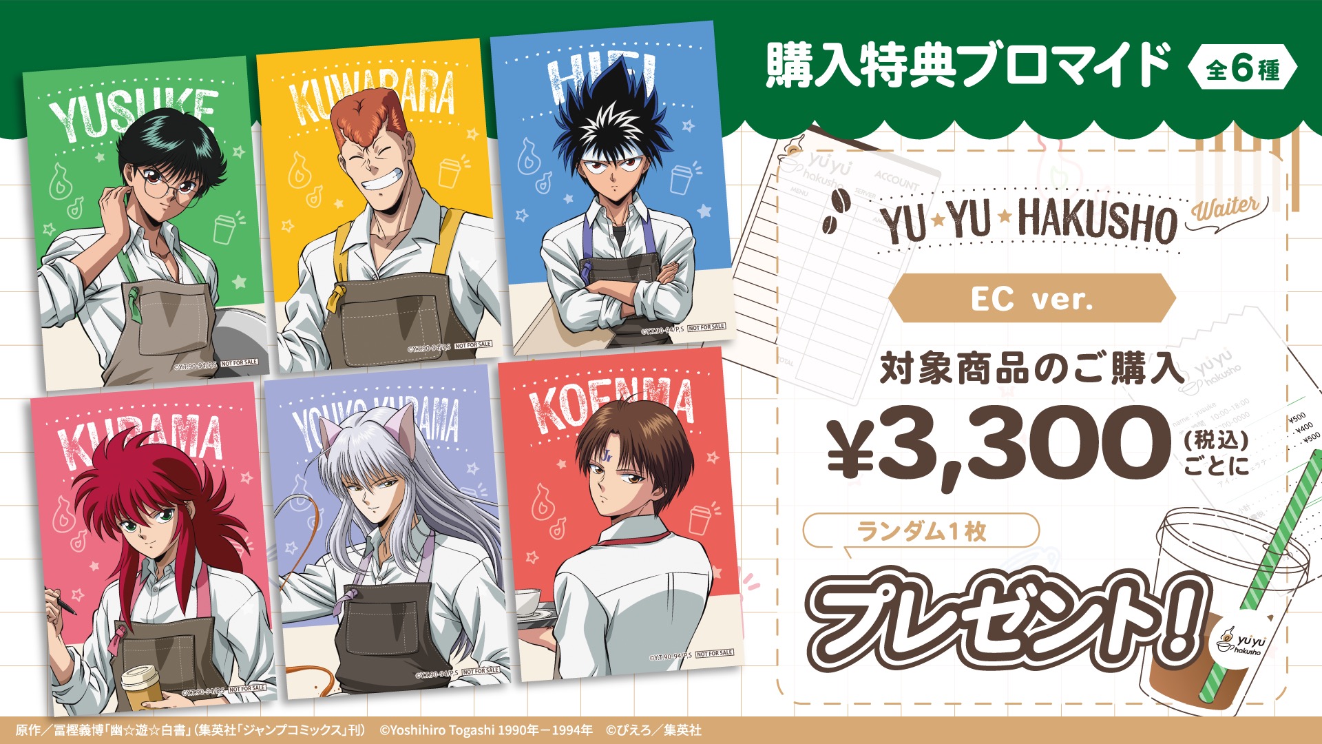 購入特典ブロマイド EC ver.(全6種)