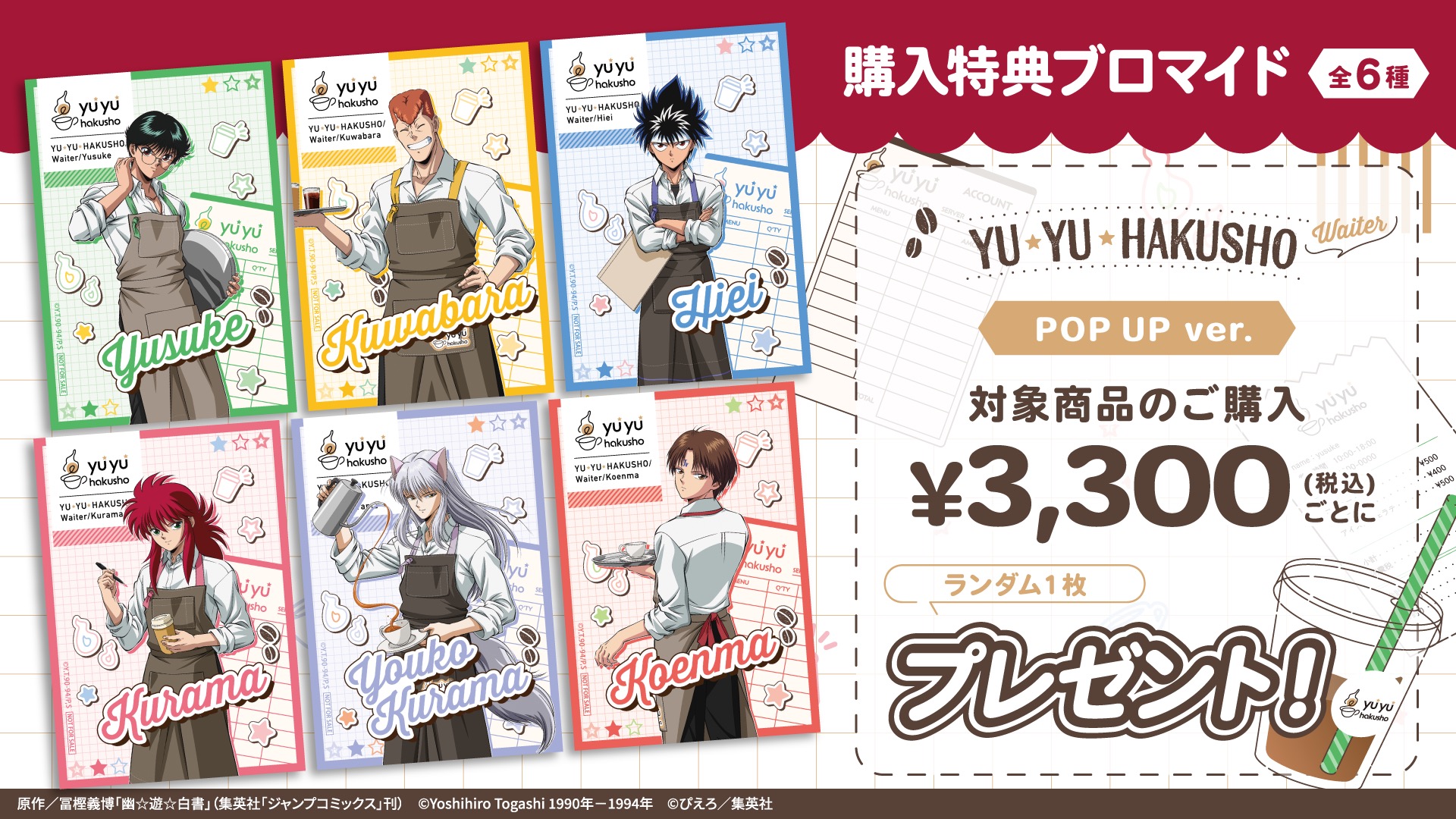 購入特典ブロマイド POP UP ver.(全6種)