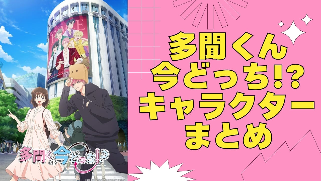 【2026年最新】『多聞くん今どっち!?』キャラクター一覧・アニメ声優まとめ｜F/ACEメンバーのプロフィールを徹底紹介