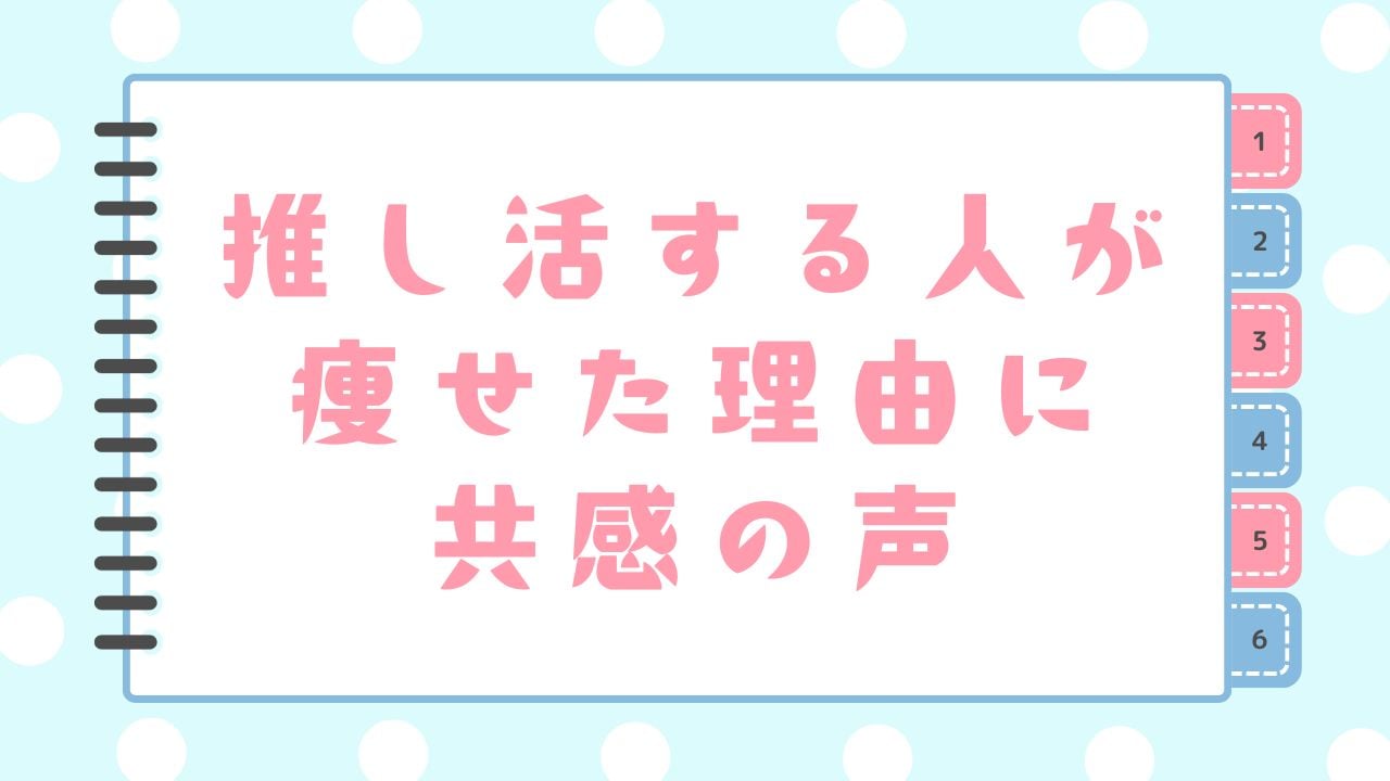 推し活を始めた人が痩せた理由→「恋だから」と思ったら食費を削っていた　「オタクは食費削りがち」「30㎏痩せました」の声が相次ぐ