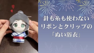 リボンとクリップだけの「ぬい浴衣」