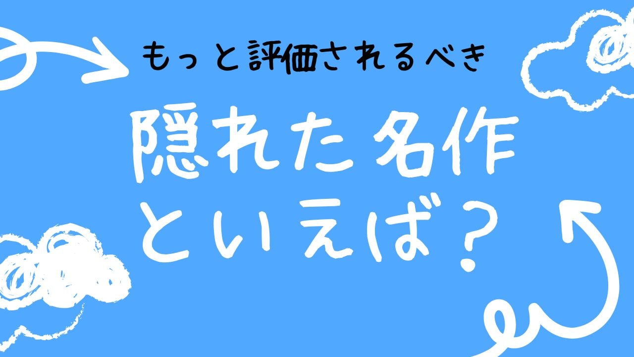 “もっと評価されるべき隠れた名作”といえば？【アンケート】