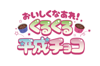 ミニゲーム くるくる平成チョコ