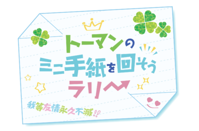 ラリーゲーム トーマンのミニ手紙を回そう