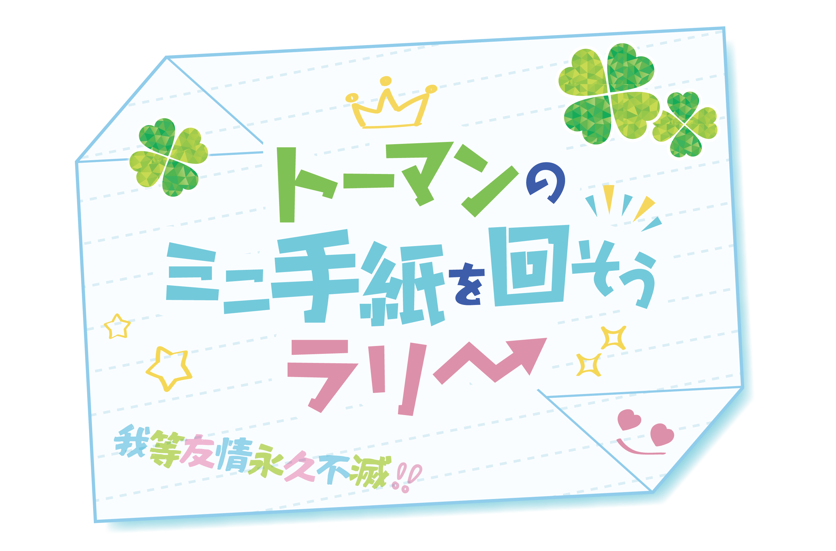ラリーゲーム トーマンのミニ手紙を回そう