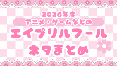 2026年のエイプリルフールも気合入りまくり！『BLEACH』『おそ松さん』など公式の嘘（？）まとめ
