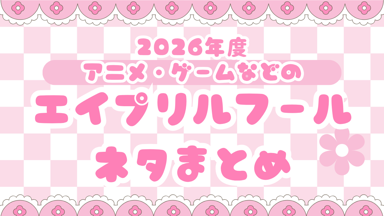 2026年のエイプリルフールも気合入りまくり！『BLEACH』『おそ松さん』など公式の嘘（？）まとめ