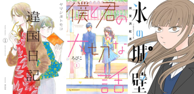 『違国日記』『僕と君の大切な話』『氷の城壁』