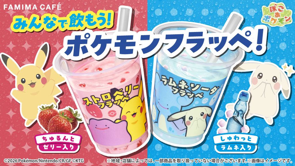 「ぽこ あ ポケモン×ファミリーマート」コラボが4月28日スタート！メタモン＆ピカチュウのフラッペ販売、ノベルティグッズを配布