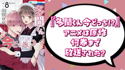 『多聞くん今どっち!?』アニメは原作何巻まで放送？