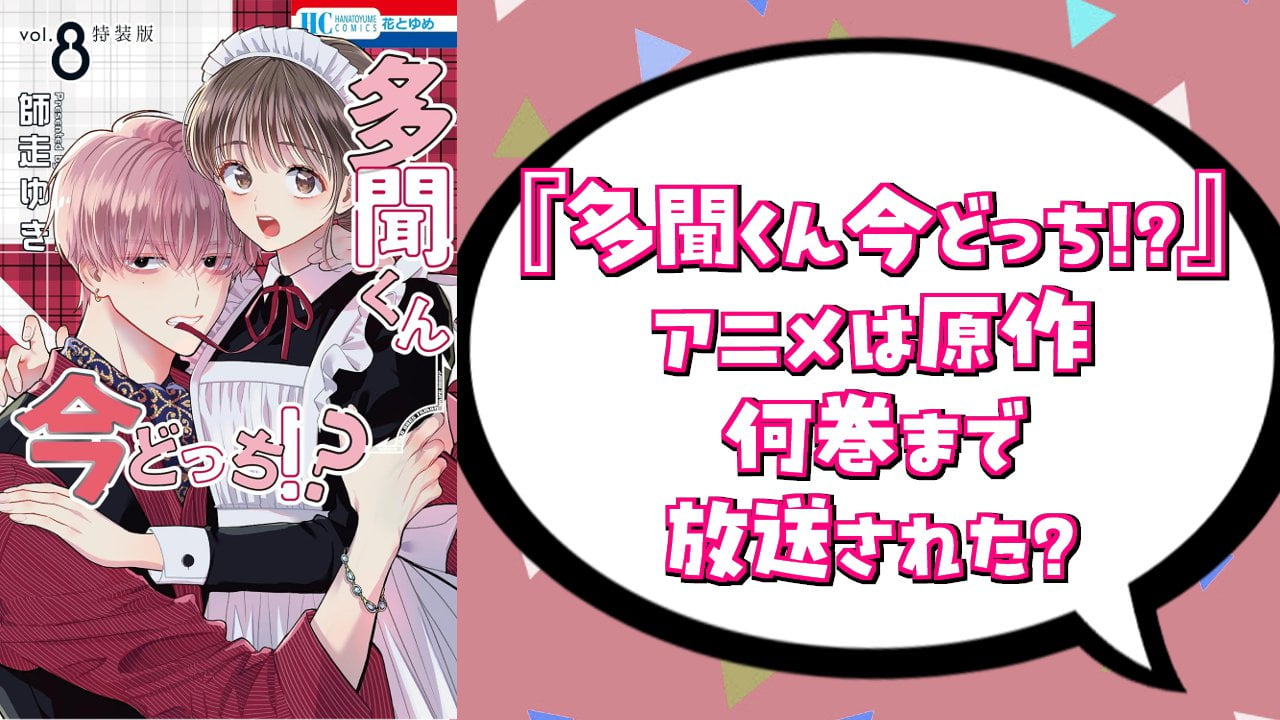 『多聞くん今どっち!?』アニメは原作何巻まで放送された？今後展開されるストーリーを解説
