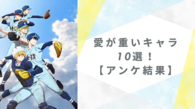 愛が重いキャラ10選! 【アンケ結果】