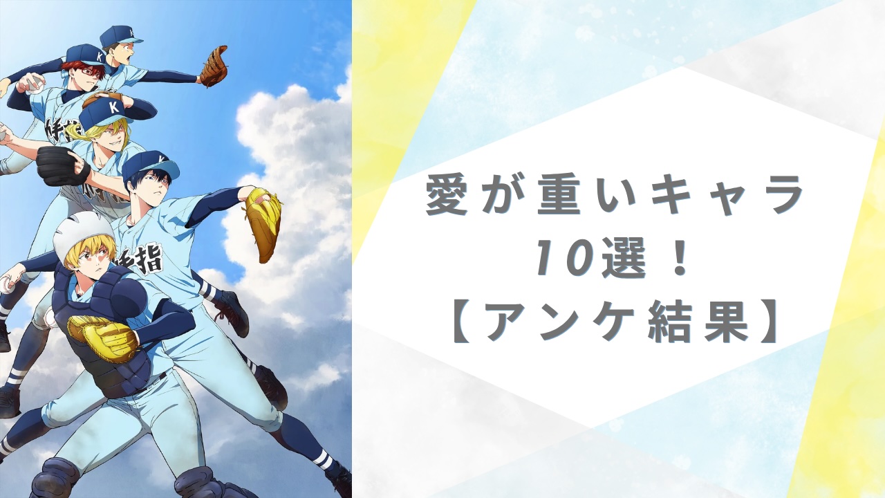 愛が重いキャラ10選！『呪術廻戦』乙骨憂太、『忘却バッテリー』清峰葉流火など【アンケート結果】