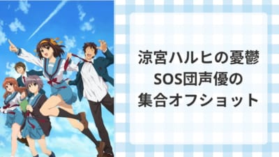 『涼宮ハルヒの憂鬱』SOS団声優の集合オフショット