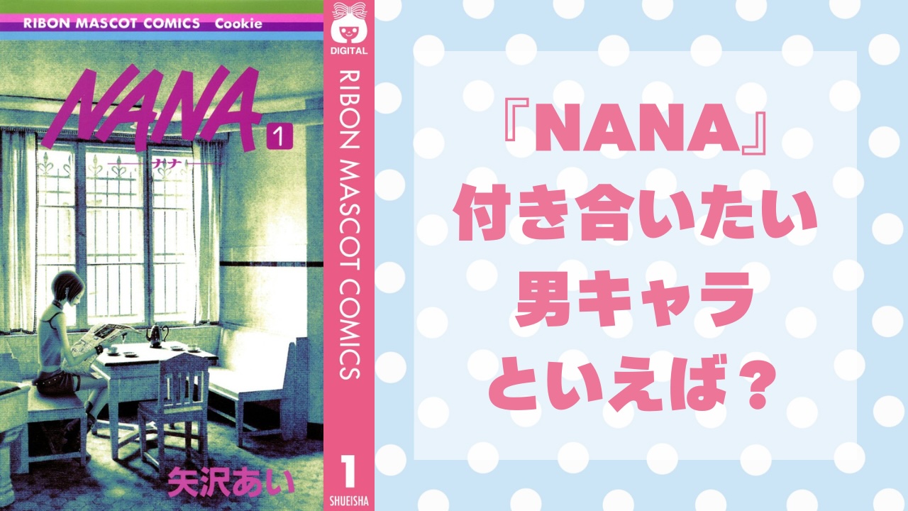 『NANA』で付き合いたい男キャラといえば？【年代別アンケート】