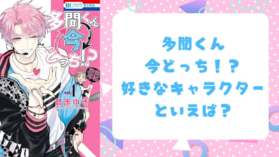 『多聞くん今どっち！？』好きなキャラクターといえば？
