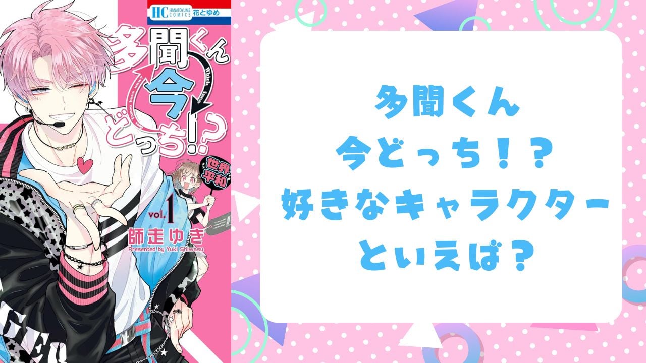 『多聞くん今どっち！？』好きなキャラクターといえば？【アンケート】