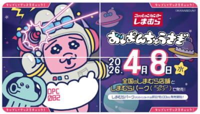 おぱんちゅうさぎ × しまむらコラボ