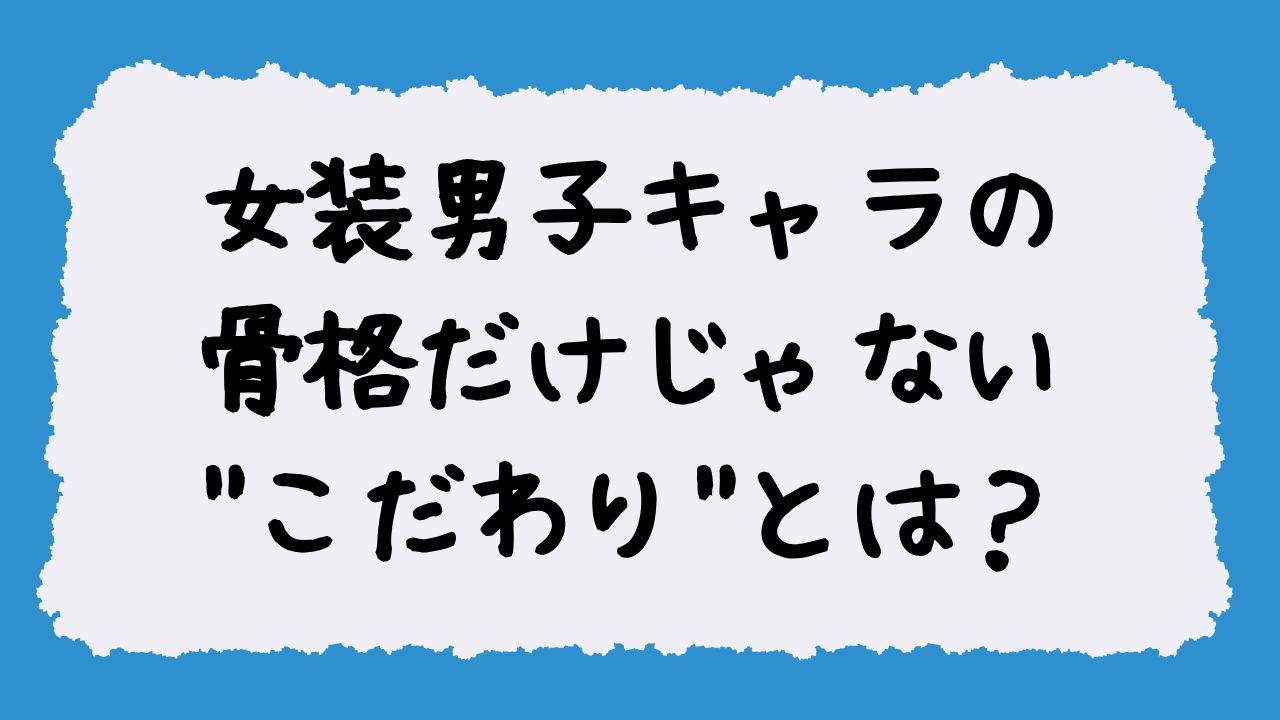 女装男子キャラの”理想の描き方”がバズりまくり……骨格だけじゃない”こだわり”に「正解の形」「求めていた女装男子」