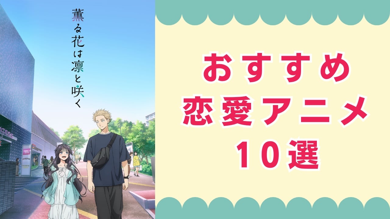 おすすめ恋愛アニメ10選！読者が太鼓判を押す『薫る花は凛と咲く』『正反対な君と僕』など【アンケート結果】