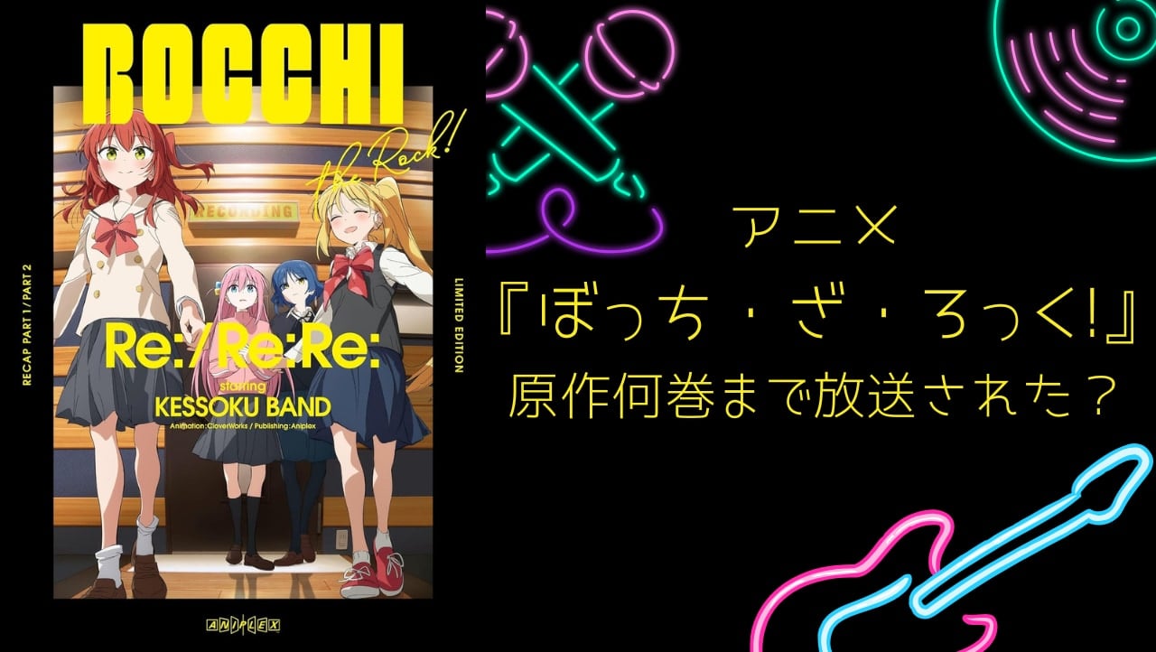 アニメ『ぼっち・ざ・ろっく!』原作何巻まで放送された？第2期ではどんなストーリーが展開されるのか解説