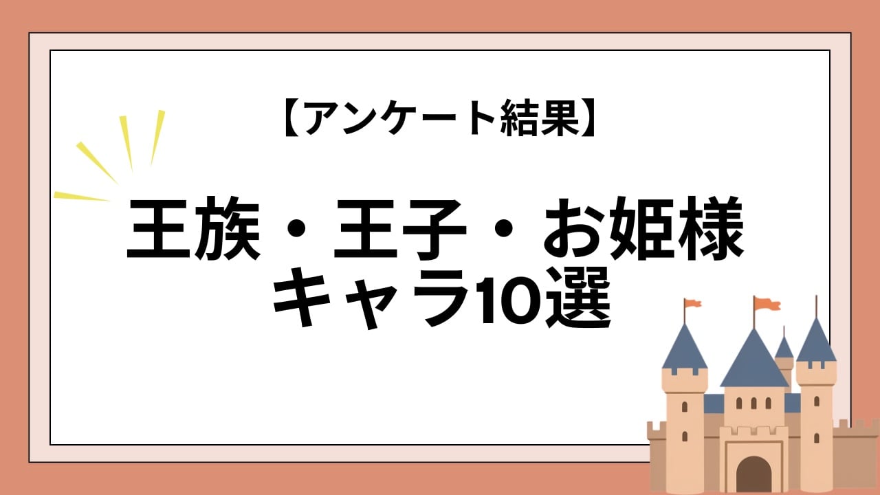 アニメファンが選ぶ王族・王子・お姫様キャラ10選！『リボーン』『テニプリ』など【アンケート結果】