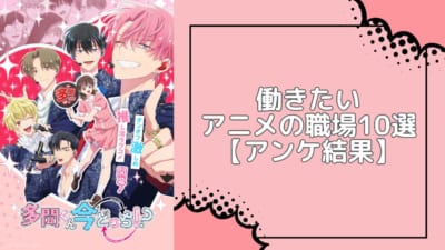 働きたいアニメの職場10選【アンケ結果】